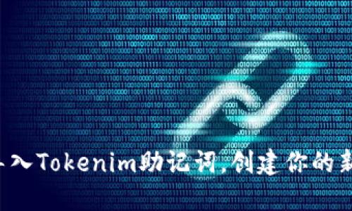 轻松导入Tokenim助记词，创建你的新钱包！