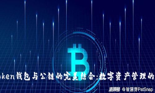 解密Token钱包与公链的完美结合：数字资产管理的新前沿