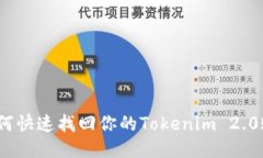 : 如何快速找回你的Token