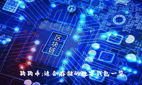 狗狗币：适合存储的数字钱包一览