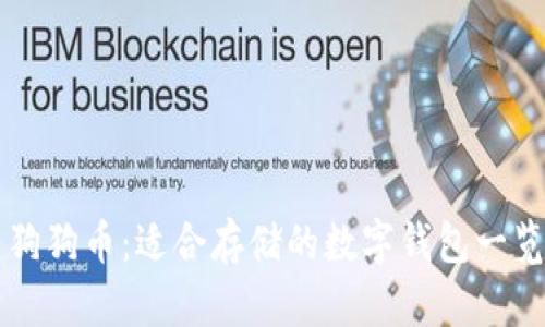 狗狗币：适合存储的数字钱包一览