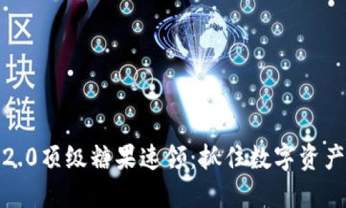 TokenIM 2.0顶级糖果速领：抓住数字资产的新机遇！