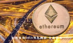 如何查询SHIB钱包地址：全