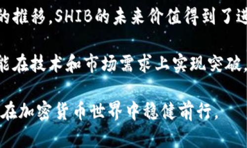 为了将SHIB提取到Tokenim 2.0，你需要经过几个步骤，这些步骤包括创建Tokenim账户、将SHIB转移到你选择的区块链网络，以及在Tokenim平台上进行相应的操作。以下是一个详细的指南，帮助你完成这一过程。

### 第一步：创建Tokenim账户

注册和创建账户
首先，你需要访问Tokenim的官方网站，并注册一个新的账户。点击“注册”按钮，并按照提示提供必要的信息，如电子邮件地址和密码。确保使用一个强密码，以保护你的账户安全。在完成注册后，你可能需要验证电子邮件以激活账户。

安全设置
为了确保你的Tokenim账户安全，建议启用两因素认证（2FA）。这增加了额外的安全层，使得即使有人知道你的密码，也无法轻易访问你的账户。大多数平台提供Google Authenticator或短信验证码的选项来实现这一功能。

### 第二步：将SHIB转移到Tokenim支持的区块链

选择合适的区块链
在将SHIB提取到Tokenim之前，首先必须确认Tokenim支持的区块链网络。Tokenim可能不支持所有的区块链，因此查阅其文档或官方网站，查看适用的区块链如Ethereum或Binance Smart Chain，并确保你的SHIB代币是在这些网络上。

获取钱包地址
在Tokenim账户内，找到你的SHIB钱包地址。点击“存款”或“充值”选项，并选择SHIB作为可用的代币。系统将生成并显示一个地址，你需要将此地址复制下来。

### 第三步：从其他平台转移SHIB

访问你的加密钱包
前往存储SHIB的加密货币钱包。可能是一个硬件钱包、软件钱包，或是交易平台。登录到钱包，找到你的SHIB代币，通常在资产一览中可以找到。

发起转账
点击转账或发送按钮，输入之前复制的Tokenim钱包地址，以及要转移的SHIB数量。在确认所有信息无误后，提交转账请求。请注意，转账需要支付相应的网络手续费，确保你的钱包有足够的Ethereum（如果是在Ethereum网络上）作为手续费。

### 第四步：确认交易

查看交易状态
转账提交后，你可以通过区块链浏览器查看交易状态。输入你的钱包地址或交易哈希，可以确认交易是否已成功完成。如果交易状态为“已确认”，你可以返回到Tokenim，查看你的SHIB余额是否到账。

### 第五步：进行交易或持有

开始交易或持有SHIB
一旦SHIB到账，你可以选择进行交易或持有。Tokenim平台提供各种交易对和功能，请根据自己的需求进行操作。你可以将SHIB兑换为其他代币，或将其存入流动性池以获取奖励。

### 相关问题分析

1. 为什么选择Tokenim作为SHIB的交易平台？
Tokenim是一家新兴的去中心化交易平台，提供流动性交易和多种代币的支持。它的用户界面友好且操作流畅，适合新用户使用。同时，Tokenim为用户提供较低的交易费用，对于频繁交易的用户来说非常有吸引力。此外，Tokenim还具备安全性高和透明度强的特点，通过区块链技术确保所有交易的不可篡改性，使得用户在交易时可以放心。

选择Tokenim的另一个原因是它的社区和市场活跃度。Tokenim支持多种不同的钱包和代币，使得用户在这里不仅可以交易SHIB，还可以探索更多的投资机会。通过Tokenim，用户能参与到各种 DeFi 项目，获取更高的收益。虽然市场上有许多交易平台，但Tokenim凭借其独特的功能和低费用吸引了很多用户。

2. 如何确保在交易过程中避免损失？
在加密货币市场中，价格波动往往激烈，确保交易安全需要一些策略和知识。首先，用户应充分了解市场风险，只有当能够承受可能的损失时，才应进行交易。此外，要保持对市场动态的关注，利用技术分析和基本面分析来预测价格走势。同时，设置止损单是一种有效的策略，可以在损失达到某一限度时自动出售资产，从而限制进一步损失。

其次，使用可靠的钱包存储加密货币，比直接在交易所钱包存储更安全。安全的个人钱包可以避免因交易所被黑客攻击而导致的资产损失。此外，定期更新你的密码和启用两步验证（2FA）可以增加安全性。最重要的是，不要把所有的资金都投入到一种资产中，分散投资可以降低风险。

3. 什么是流动性池，如何利用它增加SHIB的收益？
流动性池是加密货币DeFi（去中心化金融）的一项核心功能，它允许用户将自己的资产（如SHIB）存入一个智能合约中，以为交易提供流动性。作为回报，流动性提供者通常可以获得交易手续费或平台奖励。利用流动性池可以增加SHIB的收益，同时也能支持生态系统的增长。

为了利用流动性池，用户需要找到一个有信誉的平台，如Tokenim。用户必须了解流动性池的工作原理，例如，了解池中每种代币的比例，以确保资金的合理配置。而且，参与流动性池也存在风险，例如无常损失风险，因此用户在提供流动性之前，应充分评估潜在收益与风险。

4. SHIB的未来前景如何？
SHIB作为一款模仿Dogecoin（狗狗币）的加密货币，最初是为了作为一种社区驱动的代币。虽然起初它受到了某些大型社交媒体平台的热捧，但随着时间的推移，SHIB的未来价值得到了进一步的关注。随着越来越多的平台和商家接受SHIB作为支付手段，其使用场景逐渐扩大，增强了它的价值。

此外，SHIB的发展还得益于其社区7010代币的推出和进一步的去中心化金融项目的实践，增强了其可用性和流动性。随着SHIB生态系统的不断发展，若能在技术和市场需求上实现突破，SHIB的未来前景将会更加光明。尽管面临价格波动和市场不稳定性，长期投资者依然看好其未来的可能。

总之，通过以上步骤和分析，你可以安全地将SHIB提取到Tokenim 2.0并利用其丰富的功能和潜在收益。同时，在此过程中，保持警惕，了解市场风险，才能在加密货币世界中稳健前行。