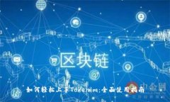 如何轻松上手Tokenim：全面