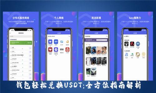   
钱包轻松兑换USDT：全方位指南解析