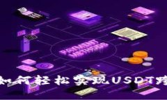 TP钱包如何轻松实现USDT跨