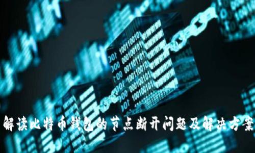解读比特币钱包的节点断开问题及解决方案
