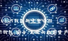 关于私人USDT钱包的完整介