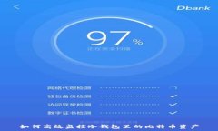   如何高效监控冷钱包里的