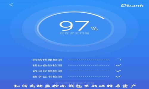   
如何高效监控冷钱包里的比特币资产