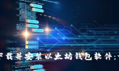 如何轻松下载并安装以太