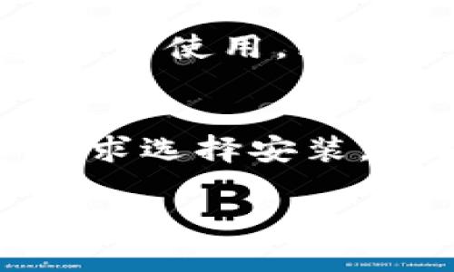 在2023年之前的信息中，华为钱包（Huawei Wallet）是一款由华为公司推出的数字钱包应用，旨在为用户提供更加便捷的支付和管理服务。如您所提到的“op”，这可能指的是OPPO的一系列产品。如果您在询问华为钱包是否可以在OPPO手机上使用，这通常涉及到手机操作系统的兼容性以及应用商店的可用性。

以下是关于华为钱包的多方面讨论，特别是在与其他品牌手机的互动方面。

华为钱包的功能概述
华为钱包是一款集成多种功能的数字钱包应用，提供用户进行移动支付、管理电子卡券、存储数字身份证件等服务。华为钱包支持NFC（近场通信）功能，使得用户可以通过手机轻松实现无现金支付。用户只需将手机靠近支持NFC支付的终端，便能完成支付。此外，华为钱包还支持二维码支付和条形码支付，这为用户提供了更多的选择。

除了支付功能，华为钱包同样提供了会员卡和礼品卡的管理功能，用户可以将常用的会员卡和优惠券存储在华为钱包中，方便在购买时使用。这种集成便利性使得用户不需要为寻找纸质卡片而烦恼。此外，华为钱包还提供了回馈用户的优惠活动，用户可以利用这些优惠来享受更实惠的购物体验。

华为钱包的安全性
在数字支付和电子钱包日渐普及的今天，安全性是用户最为关注的问题之一。华为钱包通过多层安全保护机制来保障用户的资金和信息安全。首先，华为钱包采用了加密技术，对用户的交易信息进行保护。此外，用户的敏感信息如银行卡号、密码等也经过加密处理，避免了信息泄露的风险。

华为钱包还具备设备识别功能，通过识别设备的指纹、面容等生物识别信息，进一步确保交易的安全。用户在进行支付时，需通过这些生物识别信息进行验证，这极大降低了冒用和盗刷的风险。此外，华为钱包还支持设置支付密码和交易限额，用户可以根据个人需求来增强账户安全。

华为钱包与 OPPO 设备的兼容性
要想在OPPO设备上使用华为钱包，首先需要考虑的是应用的兼容性和可用性。华为钱包主要是针对于华为自家的设备进行，但根据手机操作系统（如Android）的性能，在其他品牌手机上安装和使用华为钱包应用并非完全不可能。然而，用户需要注意的是，华为钱包的某些功能可能不如在华为手机上使用时那么稳定。

通常情况下，OPPO手机用户可以通过应用商店下载华为钱包应用，但由于不同品牌的手机对NFC和其他功能的兼容性可能有所差异，用户使用过程中可能会遇到一些限制。例如，某些支付功能可能需要依靠特定硬件支持，而OPPO设备的支付系统并不一定能完美匹配华为钱包所需的设置。

如何在不同品牌的手机上使用华为钱包
对于希望在非华为设备上使用华为钱包的用户，他们可以首先查看设备的操作系统版本和兼容性设置。确保设备上已安装最新的操作系统，并通过华为官网或应用商店下载最新版本的华为钱包应用。在尝试使用之前，确保设备开启了NFC功能。

如果用户在使用过程中遇到问题，建议寻求华为的客户支持，了解设备和华为钱包的具体兼容信息。此外，社区论坛也是获取使用经验的重要途径，用户可以交流分享在其他品牌手机上使用华为钱包的技巧和建议。

总结
华为钱包作为一款移动支付和数字管理应用，提供了多种便利的服务。虽然它主要是为华为设备设计的，但在其他Android设备上使用华为钱包也并非不可能。随着移动支付的不断发展，用户对数字钱包的需求将越来越高，各个手机品牌之间的兼容性和互操作性也将日益加强。

总的来说，用户在使用华为钱包时应关注安全性，兼容性以及实际的使用体验，通过了解各项功能来提高自身的使用满意度。无论使用哪种设备，选择适合自己的数字钱包，才是最关键的。

常见问题解答

h4问题1：在OPPO手机上能否安全使用华为钱包？/h4
在OPPO手机上使用华为钱包的安全性受到多个因素的影响，首先是设备的安全性和兼容性。虽然我们可以在OPPO设备上安装华为钱包应用，但诸多安全功能可能会受到限制，如NFC支付功能能否顺畅使用。对于这类问题，用户需密切关注个人隐私与安全保护，建议在使用华为钱包前，先进行充分的了解和设置。

h4问题2：如何在不同品牌的手机上使用NFC支付？/h4
对于NFC支付，不同品牌手机的兼容性至关重要。一般来说，用户需确保手机支持NFC功能，并在手机设置中正确启用NFC。其次，用户需下载并安装相应的支付应用，如华为钱包或其他支付应用，确保交易安全，尽量与设备原生支付软件结合，以达到最优使用体验。

h4问题3：华为钱包有哪些其他推荐的功能？/h4
除了基本的支付功能，华为钱包的会员卡管理和礼品卡存储等功能都十分实用。用户能够轻松将各大商家的会员信息和折扣券添加到钱包中，随时随地轻松查看并使用，非常方便。此外，华为钱包还增加了与各类商家合作的积分奖励功能，使用华为钱包购物能获取更多的积分，享受更优惠的价格。

h4问题4：是否可以在OPPO手机上安装并使用其他品牌的钱包应用？/h4
在智能手机上，可以装多个品牌的钱包应用，只要设备系统支持，并且有相应的支付方式即可。无论是华为钱包、支付宝、微信支付，用户都可以根据自身习惯和需求选择安装。不同钱包应用有各自的特色和优势，用户应根据需要做出选择。 

通过以上分别阐述的内容，希望能对您了解华为钱包在OPPO手机上的使用提供有效的帮助。如果有其他具体问题，欢迎继续咨询！