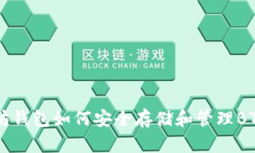 以太坊钱包如何安全存储和管理BTC资产