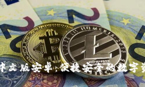 以太坊钱包中文版安卓：便捷安全的数字资产管理工具