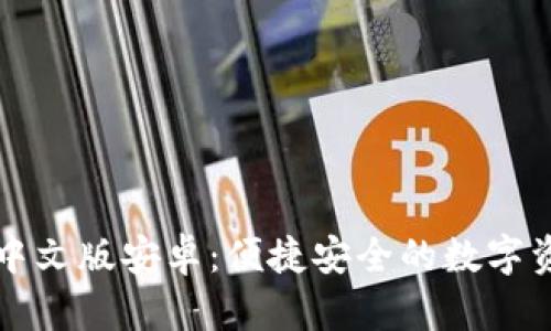 以太坊钱包中文版安卓：便捷安全的数字资产管理工具