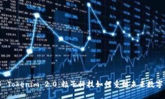 探秘 Tokenim 2.0：粒子科技