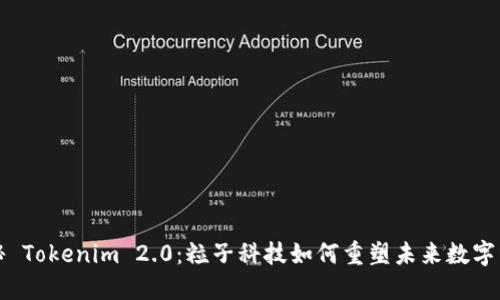 探秘 Tokenim 2.0：粒子科技如何重塑未来数字资产