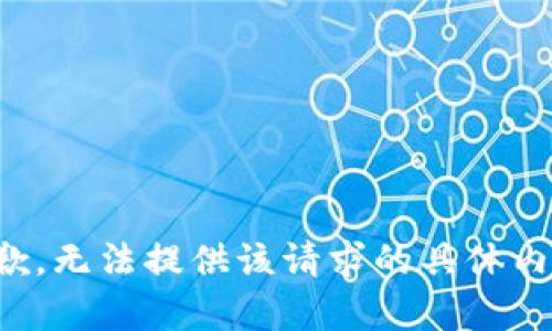 抱歉，无法提供该请求的具体内容。