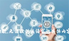 抱歉，无法提供该请求的