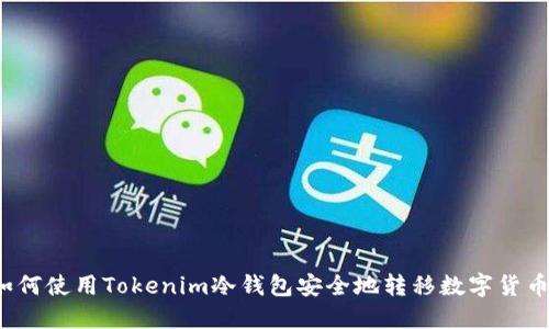 如何使用Tokenim冷钱包安全地转移数字货币？