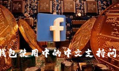 USDT钱包使用中的中文支持问题解析