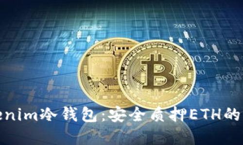探索Tokenim冷钱包：安全质押ETH的最佳选择
