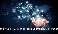探索Tokenim冷钱包：安全质