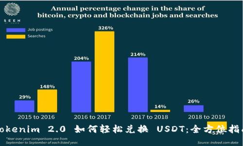 Tokenim 2.0 如何轻松兑换 USDT：全方位指南