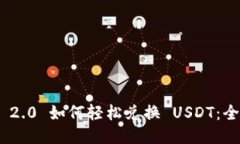 Tokenim 2.0 如何轻松兑换 