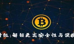 TRX钱包升级：解锁更高安