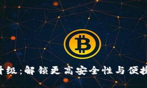 TRX钱包升级：解锁更高安全性与便捷性的未来