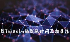 转ETH到Tokenim的到账时间及