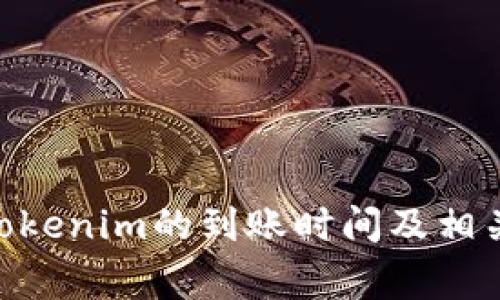转ETH到Tokenim的到账时间及相关注意事项