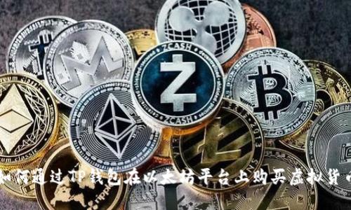 如何通过TP钱包在以太坊平台上购买虚拟货币