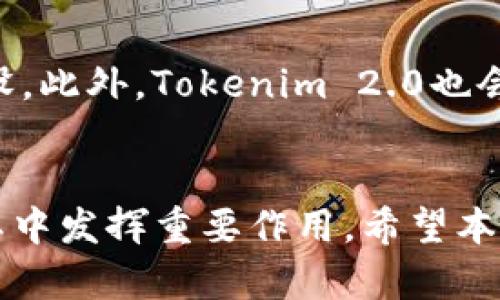   如何通过Tokenim 2.0收取QTUM：完整指南 / 
 guanjianci QTUM, Tokenim 2.0, 数字货币 /guanjianci 

随着区块链技术的飞速发展，数字货币的种类与数量也在不断增加。QTUM（Quantum）作为一种兼具比特币与以太坊优势的智能合约链，在市场中备受关注。对此，Tokenim 2.0作为一个聚焦于数字资产管理的平台，如何通过其系统收取QTUM就成了用户们关注的一个焦点。本文将为您详细介绍如何在Tokenim 2.0上收取QTUM，以及相关的问题解析。

Tokenim 2.0简介
Tokenim 2.0是一个数字资产管理平台，旨在为用户提供便捷、安全、高效的数字货币交易与管理服务。用户能够通过该平台管理不同种类的数字资产，包括虚拟货币、代币等。相较于早期版本，Tokenim 2.0在用户体验和功能方面进行了显著，提升了用户的交易安全性和效率。

QTUM的基础知识
QTUM是一种基于区块链的数字货币，旨在结合比特币的支付系统与以太坊的智能合约功能。QTUM使用了一种名为“账户抽象层”（AAL）的技术，允许用户在不同的区块链上运行智能合约。QTUM的优势在于其高效性、灵活性以及广泛的应用场景，吸引了大量投资者与开发者的关注。

如何在Tokenim 2.0上收取QTUM
想要通过Tokenim 2.0收取QTUM，用户需要进行以下几个步骤：

strong步骤一：注册Tokenim 2.0账户/strong
在使用Tokenim 2.0之前，用户需要先注册一个账户。访问Tokenim官网，点击“注册”按钮，根据提示输入个人信息，包括邮箱、密码等，并确认注册。

strong步骤二：完成KYC认证/strong
为了保障平台安全，Tokenim 2.0要求用户完成KYC（Know Your Customer）认证。这一过程一般包括上传身份证明及其他文件。审核通过后，用户即可获得交易资格。

strong步骤三：充值QTUM至Tokenim账户/strong
成功注册并认证后，用户可以选择将QTUM充值至Tokenim账户中。在账户的资产管理界面，选择“充值”选项，系统将提供QTUM的充值地址。用户需将QTUM发送到该地址，充值完成后，所发送的QTUM将在账户中显示。

strong步骤四：开始交易/strong
充值成功后，用户可以在Tokenim 2.0的平台上进行QTUM的交易与管理。无论是买入、卖出还是进行其他操作，用户都可以根据自己的需求进行选择。

使用Tokenim 2.0的优势
使用Tokenim 2.0来管理QTUM具有多个明显的优势：
1. 安全性：Tokenim 2.0采取了多层次的安全措施，包括资产保险、冷钱包储存等，确保用户资产的安全。
2. 用户体验：与其他交易平台相比，Tokenim 2.0提供了更加友好的用户界面，使得新手用户也能快速上手。
3. 教育资源：平台还提供了丰富的教育资源，帮助用户了解QTUM及其他数字货币的相关知识，提升投资技能。
4. 高效性：Tokenim 2.0平台具备高效的交易处理能力，用户能够快速完成交易，降低滑点风险。

常见问题解答

问题一：Tokenim 2.0的手续费是多少？
在进行数字货币交易时，手续费是用户非常关心的话题。Tokenim 2.0根据不同的交易量以及资产类型，设置了相应的手续费。一般而言，QTUM的交易手续费较为合理，旨在吸引用户进行活跃交易。通常情况下，手续费会在交易完成时自动扣除，用户可以提前查看相关费率并进行交易决策。

问题二：如何保证QTUM的安全性？
数字货币的安全性是用户选择交易平台时的重要考量因素。Tokenim 2.0采取了多种措施来保障QTUM及其他数字资产的安全。首先，平台使用了冷钱包存储大部分资产，仅将少量资金存储于热钱包以满足日常交易需求，极大程度防止黑客攻击。其次，Tokenim 2.0采用多重身份验证和加密技术来提升账户的安全。此外，平台还定期进行安全审核，确保系统的稳定与安全运行。

问题三：能否在Tokenim 2.0上进行QTUM的借贷或质押？
QTUM的借贷与质押是其生态系统中一个重要的功能。Tokenim 2.0则为用户提供了相应的服务，让用户能够参与借贷或质押活动。用户可以选择将QTUM质押于平台，获取相应的奖励或利息。同时，平台也允许用户进行QTUM的借贷操作，提升资产的流动性。这些功能提升了用户的投资收益潜力，吸引更多用户参与。

问题四：Tokenim 2.0如何支持QTUM的创新项目？
作为一个创新型的数字资产管理平台，Tokenim 2.0积极支持QTUM项目的发展和创新。平台定期与QTUM基金会等组织合作，举办各种活动与技术研讨会，促进QTUM的生态建设。此外，Tokenim 2.0也会为优质的QTUM项目提供资金支持及市场推广，助力项目的落地与发展。这些举措不仅能提高用户参与的积极性，还能推动QTUM生态的繁荣与发展。

总结
通过Tokenim 2.0收取QTUM的过程简单而快捷，不仅提升了用户的使用体验，也保障了资产的安全性。随着更多用户的参与，QTUM的生态将更加丰富，而Tokenim 2.0也将在其中发挥重要作用。希望本文对您了解Tokenim 2.0以及QTUM的收取方式有所帮助，后续我们还将针对用户反馈持续我们的内容与服务，敬请期待！