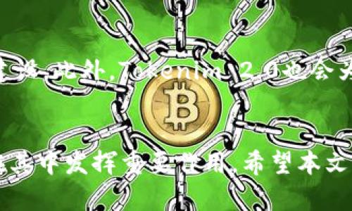   如何通过Tokenim 2.0收取QTUM：完整指南 / 
 guanjianci QTUM, Tokenim 2.0, 数字货币 /guanjianci 

随着区块链技术的飞速发展，数字货币的种类与数量也在不断增加。QTUM（Quantum）作为一种兼具比特币与以太坊优势的智能合约链，在市场中备受关注。对此，Tokenim 2.0作为一个聚焦于数字资产管理的平台，如何通过其系统收取QTUM就成了用户们关注的一个焦点。本文将为您详细介绍如何在Tokenim 2.0上收取QTUM，以及相关的问题解析。

Tokenim 2.0简介
Tokenim 2.0是一个数字资产管理平台，旨在为用户提供便捷、安全、高效的数字货币交易与管理服务。用户能够通过该平台管理不同种类的数字资产，包括虚拟货币、代币等。相较于早期版本，Tokenim 2.0在用户体验和功能方面进行了显著，提升了用户的交易安全性和效率。

QTUM的基础知识
QTUM是一种基于区块链的数字货币，旨在结合比特币的支付系统与以太坊的智能合约功能。QTUM使用了一种名为“账户抽象层”（AAL）的技术，允许用户在不同的区块链上运行智能合约。QTUM的优势在于其高效性、灵活性以及广泛的应用场景，吸引了大量投资者与开发者的关注。

如何在Tokenim 2.0上收取QTUM
想要通过Tokenim 2.0收取QTUM，用户需要进行以下几个步骤：

strong步骤一：注册Tokenim 2.0账户/strong
在使用Tokenim 2.0之前，用户需要先注册一个账户。访问Tokenim官网，点击“注册”按钮，根据提示输入个人信息，包括邮箱、密码等，并确认注册。

strong步骤二：完成KYC认证/strong
为了保障平台安全，Tokenim 2.0要求用户完成KYC（Know Your Customer）认证。这一过程一般包括上传身份证明及其他文件。审核通过后，用户即可获得交易资格。

strong步骤三：充值QTUM至Tokenim账户/strong
成功注册并认证后，用户可以选择将QTUM充值至Tokenim账户中。在账户的资产管理界面，选择“充值”选项，系统将提供QTUM的充值地址。用户需将QTUM发送到该地址，充值完成后，所发送的QTUM将在账户中显示。

strong步骤四：开始交易/strong
充值成功后，用户可以在Tokenim 2.0的平台上进行QTUM的交易与管理。无论是买入、卖出还是进行其他操作，用户都可以根据自己的需求进行选择。

使用Tokenim 2.0的优势
使用Tokenim 2.0来管理QTUM具有多个明显的优势：
1. 安全性：Tokenim 2.0采取了多层次的安全措施，包括资产保险、冷钱包储存等，确保用户资产的安全。
2. 用户体验：与其他交易平台相比，Tokenim 2.0提供了更加友好的用户界面，使得新手用户也能快速上手。
3. 教育资源：平台还提供了丰富的教育资源，帮助用户了解QTUM及其他数字货币的相关知识，提升投资技能。
4. 高效性：Tokenim 2.0平台具备高效的交易处理能力，用户能够快速完成交易，降低滑点风险。

常见问题解答

问题一：Tokenim 2.0的手续费是多少？
在进行数字货币交易时，手续费是用户非常关心的话题。Tokenim 2.0根据不同的交易量以及资产类型，设置了相应的手续费。一般而言，QTUM的交易手续费较为合理，旨在吸引用户进行活跃交易。通常情况下，手续费会在交易完成时自动扣除，用户可以提前查看相关费率并进行交易决策。

问题二：如何保证QTUM的安全性？
数字货币的安全性是用户选择交易平台时的重要考量因素。Tokenim 2.0采取了多种措施来保障QTUM及其他数字资产的安全。首先，平台使用了冷钱包存储大部分资产，仅将少量资金存储于热钱包以满足日常交易需求，极大程度防止黑客攻击。其次，Tokenim 2.0采用多重身份验证和加密技术来提升账户的安全。此外，平台还定期进行安全审核，确保系统的稳定与安全运行。

问题三：能否在Tokenim 2.0上进行QTUM的借贷或质押？
QTUM的借贷与质押是其生态系统中一个重要的功能。Tokenim 2.0则为用户提供了相应的服务，让用户能够参与借贷或质押活动。用户可以选择将QTUM质押于平台，获取相应的奖励或利息。同时，平台也允许用户进行QTUM的借贷操作，提升资产的流动性。这些功能提升了用户的投资收益潜力，吸引更多用户参与。

问题四：Tokenim 2.0如何支持QTUM的创新项目？
作为一个创新型的数字资产管理平台，Tokenim 2.0积极支持QTUM项目的发展和创新。平台定期与QTUM基金会等组织合作，举办各种活动与技术研讨会，促进QTUM的生态建设。此外，Tokenim 2.0也会为优质的QTUM项目提供资金支持及市场推广，助力项目的落地与发展。这些举措不仅能提高用户参与的积极性，还能推动QTUM生态的繁荣与发展。

总结
通过Tokenim 2.0收取QTUM的过程简单而快捷，不仅提升了用户的使用体验，也保障了资产的安全性。随着更多用户的参与，QTUM的生态将更加丰富，而Tokenim 2.0也将在其中发挥重要作用。希望本文对您了解Tokenim 2.0以及QTUM的收取方式有所帮助，后续我们还将针对用户反馈持续我们的内容与服务，敬请期待！