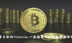 探索安卓手机的Tokenim：一