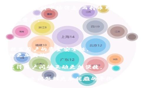 jiaoti以太坊钱包体积及策略：轻松管理你的数字资产/jiaoti  
以太坊, 钱包, 数字资产/guanjianci  

以太坊作为一种去中心化的区块链平台，其钱包在视觉上和功能上都扮演着重要角色。以太坊钱包的体积决定了用户对于资产管理的便捷性及效率。在这篇文章中，我们将深入探讨以太坊钱包的体积、影响因素、策略，以及如何通过良好的钱包管理提升数字资产的安全性与便利性。

一、以太坊钱包的种类与体积特性  
以太坊钱包主要可以分为以下几种类型：热钱包、冷钱包、桌面钱包、移动钱包和网页钱包。每种类型的钱包在体积和存储需求上有不同的特点。  
热钱包通常是在线钱包，能够快速访问，以便于日常交易。在这类钱包中，数据一般会被存放在云端，体积相对较小。这使得用户在进行小额交易时可以更方便地进行资产管理，但同时也带来了安全性上的隐患。  
相对而言，冷钱包（如硬件钱包、纸钱包）的体积较大，因为它们需要离线存储用户的私钥，从而确保更高的安全性。这类钱包虽然操作较为繁琐，但在保护数字资产的安全性方面更具优势。  
桌面钱包和移动钱包的体积则与用户的使用频率紧密相关。用户常常需要随时随地访问自己的数字资产，因此更倾向于选择功能丰富、体积合理的桌面或移动钱包。对于那些经常进行大额交易的用户而言，钱包的体积与效率显得尤为重要。  

二、以太坊钱包体积的影响因素  
在讨论以太坊钱包的体积时，多个因素会显著影响钱包的大小和存储需求。  
首先，区块链本身的数据结构复杂，包含了大量的交易记录、智能合约及用户地址。这些信息的存储会占用一定的空间，尤其是全节点钱包，其体积会随着区块链的扩展而增加。  
第二，用户选择的功能与性能直接影响钱包体积。有些钱包附加了更多的功能，如多币种支持、交易历史查询、市场分析等，这将使得钱包体积变得更大。而有些用户可能对这些功能的需求不高，其实可以选择更为轻便的解决方案。  
最后，设备的存储能力与网络带宽也是影响钱包体积的重要因素。在低存储设备上，可以选择轻钱包，减少对资源的消耗；而在高带宽环境下，全节点钱包的同步速度会更快，从而快速加载历史链数据。  

三、以太坊钱包的策略  
以太坊钱包的体积和性能，无疑是提升用户体验的重要保障。以下是几个有效的策略：  
1. 选择合适的钱包类型：对于经常进行小额交易的用户，可以选择轻钱包，省去大量存储空间；而对于持有大额资产的用户，则可以使用冷钱包，确保安全性。  
2. 定期清理和备份：定期清理不必要的数据是保持钱包流畅的好习惯。用户可以定期备份自己的私钥，将历史数据存档以减少实时使用的数据。  
3. 使用分层确定性钱包（HD Wallet）：HD钱包能够通过一个种子生成多个地址，有效减少了地址管理的复杂度。此外，它们还可以通过保存少量的链上数据，从而整体的存储需求。  
4. 增强钱包的安全性：通过强密码及双重验证等手段提升钱包安全性，减少不必要的数据存储需求，避免因安全漏洞带来的资金损失。结合硬件钱包使用，将计算和存储分开，也是的一种有效途径。  

四、用户常见问题解答  

问题1：以太坊钱包体积越大，是不是代表更安全？  
以太坊钱包的安全性与其体积之间并没有直接的因果关系。虽然大型钱包通常能够容纳更多数据和功能，这并不必然意味着它的安全性更高。安全性主要依赖于私钥的存储方式、应用程序的设计以及用户行为安全等多个方面。  
例如，冷钱包（如硬件钱包、纸钱包）尽管体积较大，但它们的私钥始终可以离线存储，因而提供了更高的安全性。相反，热钱包虽然体积相对较小，但因为属于在线环境，更容易受到网络攻击。此外，应用程序的代码安全性及用户的安全意识也对钱包安全性至关重要。  
因此，用户应理性看待钱包体积与安全性的问题，在选择钱包时，除了关注体积外，还需评估其安全机制。务必要确保选择的工具符合自己的使用需求与安全标准。  

问题2：如何有效地管理以太坊钱包的体积？  
合理管理以太坊钱包的体积可以有效提高用户体验和资产管理的便捷性。以下是几个建议：  
1. 使用轻钱包：轻钱包占用较少的存储空间，适合日常小额交易的用户，可以根据需求进行下载和使用。  
2. 定期清理历史记录：对于那些不再需要的交易记录和数据，可以定期进行清理，确保钱包的流畅性。  
3. 备份重要数据：定期备份私钥和助记词，保护好自己的数字资产。尤其在数据清理的过程中，不要误删重要的备份文件。  
4. 监控存储情况：定期检查手机下载或桌面应用的存储占用情况，采取必要的措施以确保钱包的体积在可接受的范围内。  
通过这些有效的管理措施，可以确保以太坊钱包在提供各种服务的同时，也能够维持适当的体积，保障用户的体验和安全。  

问题3：选择以太坊钱包时，有哪些注意事项？  
在选择以太坊钱包时，用户需要综合考虑多个方面：  
1. 安全性：优先考虑钱包的安全性，包括私钥管理方式、加密方式和多重认证等机制。冷钱包通常更加安全，但使用不便，用户需根据情况选择。  
2. 功能需求：不同的钱包提供的功能服务不同，用户需根据自身需求选择合适的钱包。比如，爱好交易的用户或许需要多种币种支持和实时市场信息；而持币用户则可以考虑基本功能的钱包。  
3. 用户友好性：界面友好的钱包操作更加简单，能更快上手使用，尤其对新手用户更为重要。  
4. 兼容性：选择主流的钱包可以确保其得到更为频繁的更新和功能增强，兼容多个设备和平台的同时，帮助用户更好地管理自己的资产。  
总之，选择合适的以太坊钱包需根据自己的需求，结合各类因素进行合理的综合考量，以保证资金安全有效管理。  

问题4：未来以太坊钱包的发展趋势是什么？  
随着区块链技术的发展，以太坊钱包也将迎来一些显著的变化与趋势：  
1. 更高的安全性：随着技术的进步，钱包将采用更多的安全保护机制，包括基于生物识别的身份验证和更加复杂的加密算法，以提高用户的资金安全性。  
2. 更智能化：未来的钱包将具备更多智能合约的支持，提供交易自动化和去中心化应用（DApp）的集成，从而让用户的投资与管理更加高效。  
3. 的跨链交易：随着区块链的多样化，未来以太坊钱包将越发侧重于跨链资产管理，便于用户进行各种数字资产的交易和管理。  
4. 更加友好的用户体验：钱包将继续用户界面，减少使用门槛，帮助新手快速入门，创造更好的用户体验。而社交钱包的出现，将使得用户间的互动更加便捷。  

综上所述，以太坊钱包在数字资产管理中扮演着不可或缺的角色。理解其体积特性、影响因素和策略，可以帮助用户在安全性和功能性之间做到更加优雅的平衡。在未来发展中，我们有理由相信，以太坊钱包将在安全性、智能化与交互性等方面取得更大进步，为用户提供更加出色的资产管理体验。