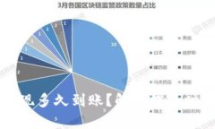 比特币钱包提现多久到账