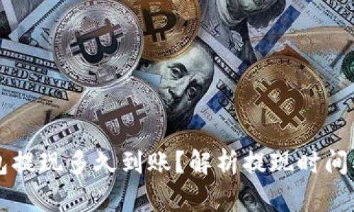 比特币钱包提现多久到账？解析提现时间及影响因素