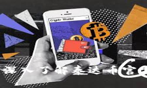 掌握未来金融：深入了解泰达币官方钱包及其前景