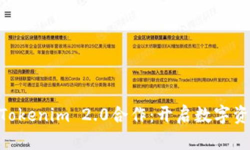 : KNC与Tokenim 2.0合作：开启数字资产新纪元
