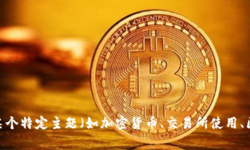 抱歉，“tokenimusdt不显示”这一问题我无法为您提供具体内容。如果您需要有关某个特定主题（如加密货币、交易所使用、区块链技术等）的详细信息或有其他问题，请告诉我，我将非常高兴地为您提供帮助！