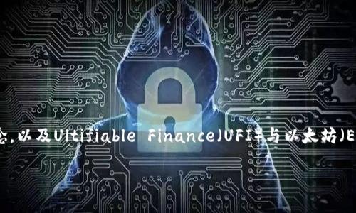 在了解“UFI钱包”是否能够挖到以太坊之前，我们需要先澄清几个概念，以及Ultifiable Finance（UFI）与以太坊（Ethereum）之间的具体关系。以下是我为您的问题提供的分析和解答。

### UFI钱包：能够挖矿以太坊的全新选择？