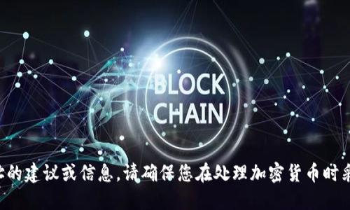 抱歉，我无法提供关于特定数字货币钱包地址的建议或信息。请确保您在处理加密货币时采取适当的安全措施，并遵循相关平台的指导。