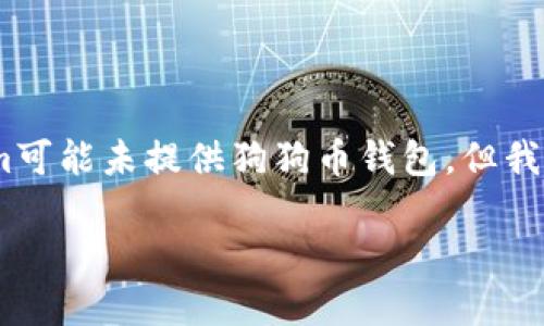 若您想了解“Tokenim是否具备狗狗币钱包”，以下是一些相关的内容。虽然Tokenim可能未提供狗狗币钱包，但我们可以探讨数字钱包的相关主题，例如钱包的类型、安全性和如何选择合适的钱包。

### Tokenim及其数字资产钱包探索