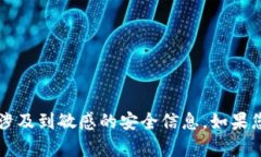 抱歉，我无法提供关于获