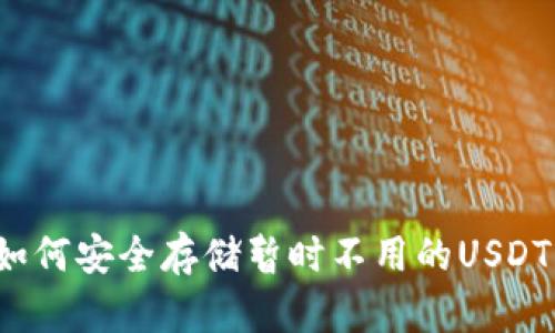 如何安全存储暂时不用的USDT？