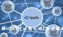  雷达钱包里的USDT可以转出